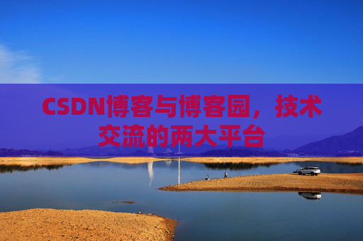 CSDN博客与博客园，技术交流的两大平台